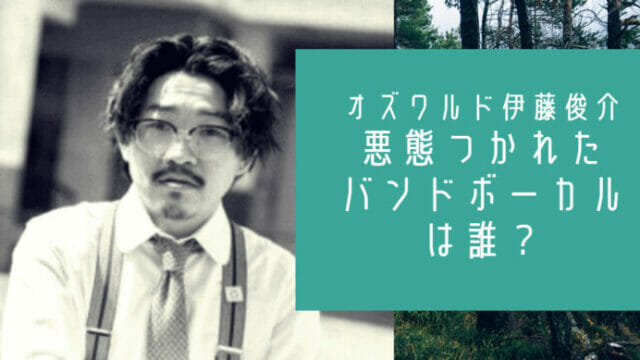 オズワルド伊藤バンドボーカル誰