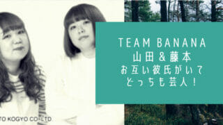 TEAM BANANA山田かみちぃ