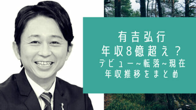 有吉弘行の年収推移と貯金額