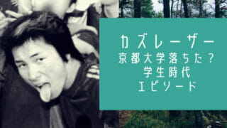 カズレーザー学歴と大学落ちた