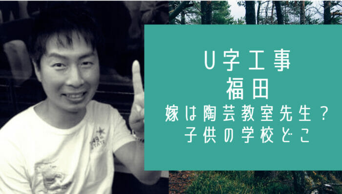 U字工事の福田の嫁と子供