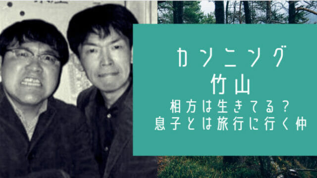 カンニング竹山の相方実は生きてる