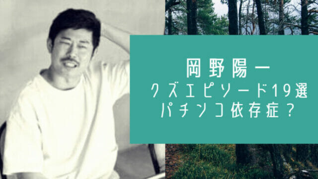 岡野陽一パチンコとクズ芸人