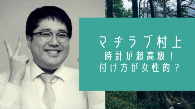 マヂラブ村上の時計の付け方