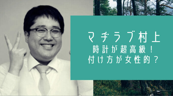 マヂラブ村上の時計の付け方