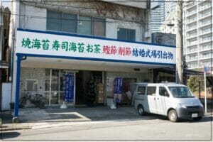 出川哲朗の実家は海苔屋