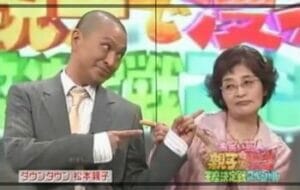 松本人志の母タイタニック