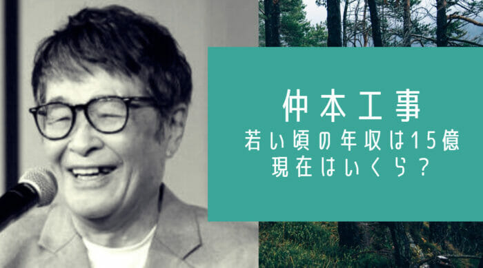 仲本工事の若い頃と現在の年収