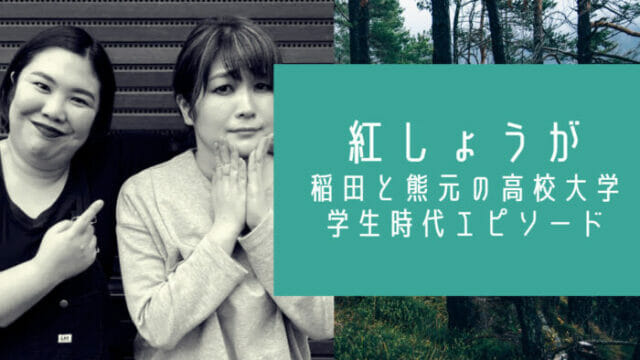 紅しょうが稲田と熊元の大学