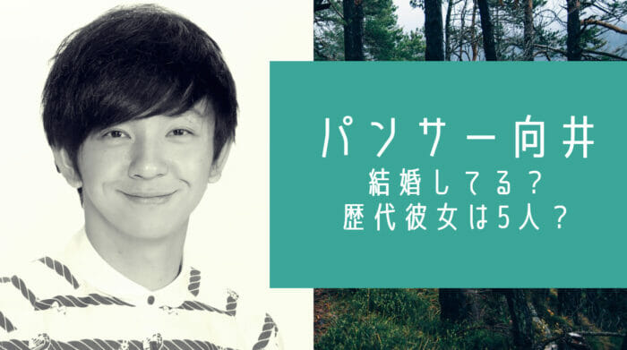 パンサー向井の結婚と山本桃子