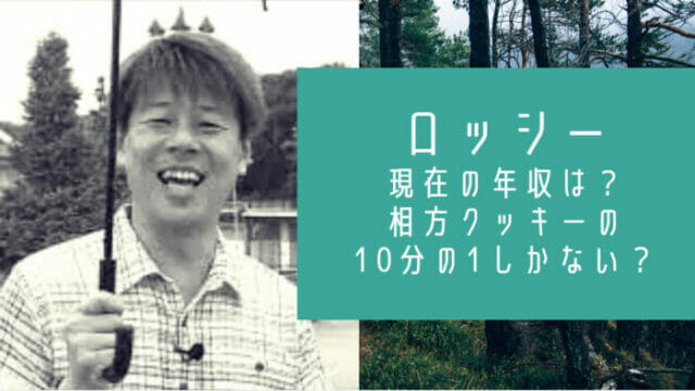 野性爆弾ロッシー現在年収