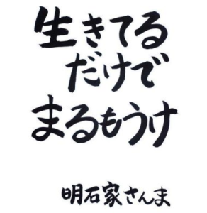 明石家さんま子供と息子