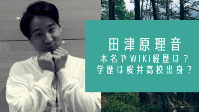 田津原理音の本名wiki学歴