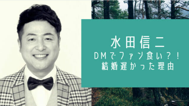 水田信二の結婚とDMと彼女