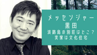 メッセンジャー黒田の淡路島の別荘