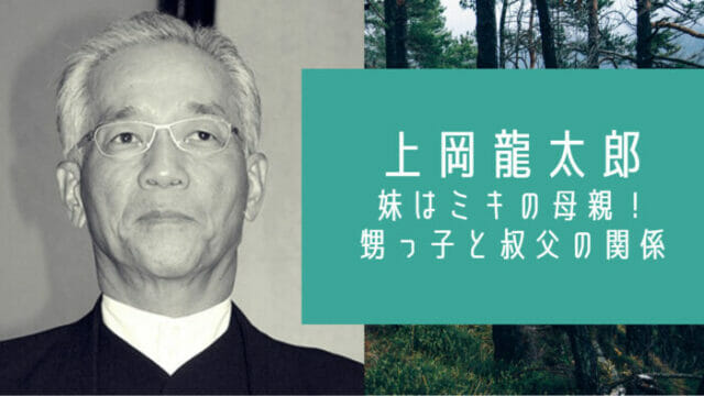 上岡龍太郎の妹はミキの母