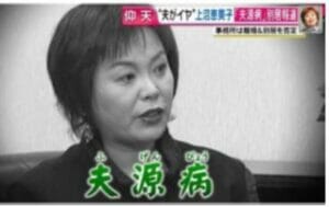 上沼恵美子の旦那モラハラ